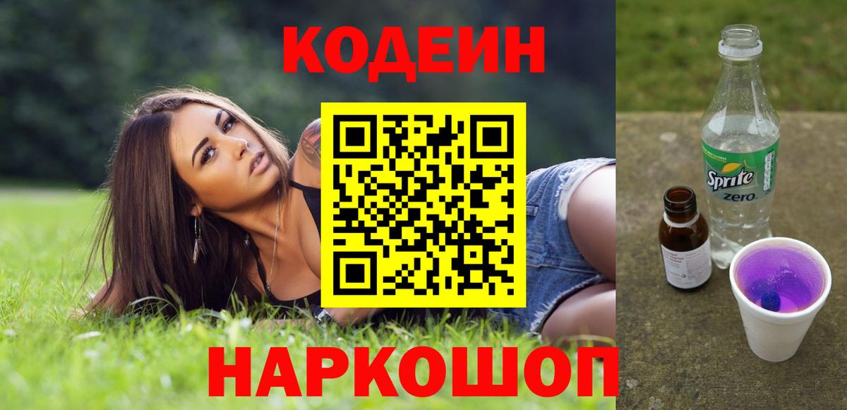 Звенигород  Codein напиток Lean (лин)  Кодеиновый сироп Lean напиток Lean (лин)  Вход с VPN 